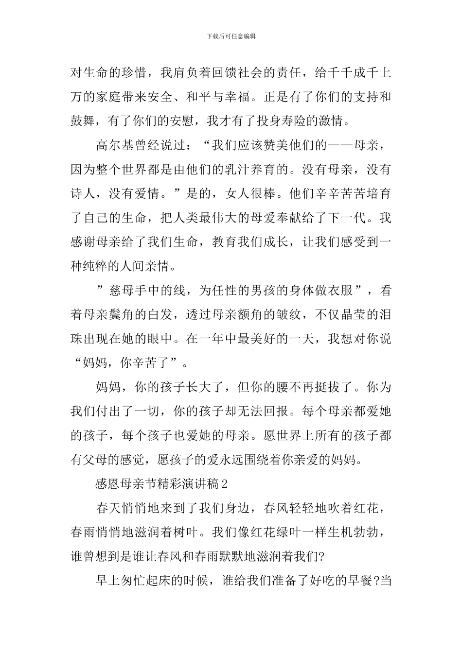 感恩母亲节精彩演讲稿十篇_第2页