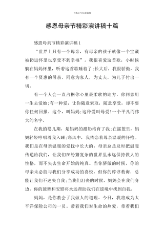 感恩母亲节精彩演讲稿十篇