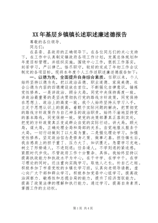 XX年基层乡镇镇长述职述廉述德报告