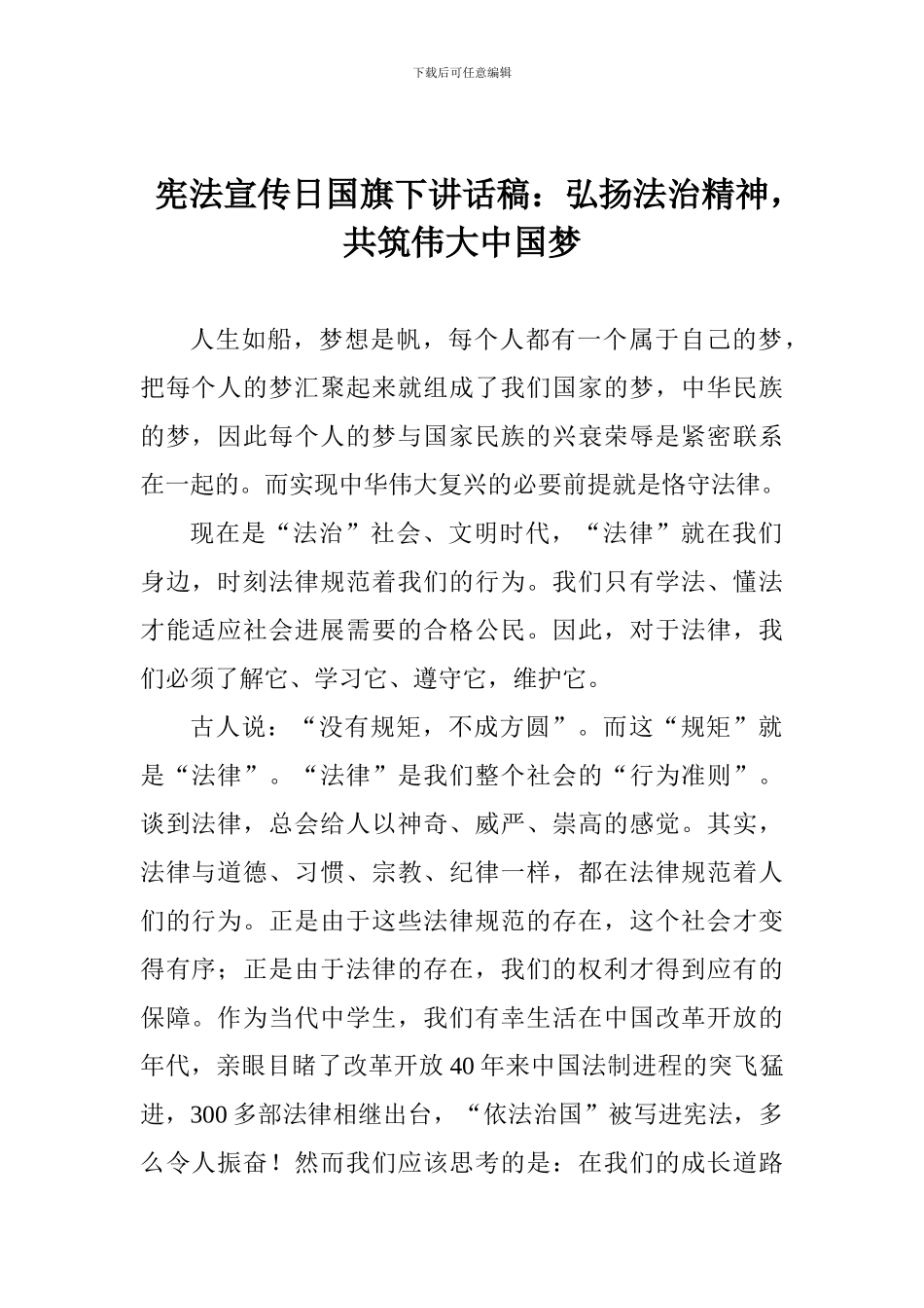 宪法宣传日国旗下讲话稿：弘扬法治精神-共筑伟大中国梦_第1页