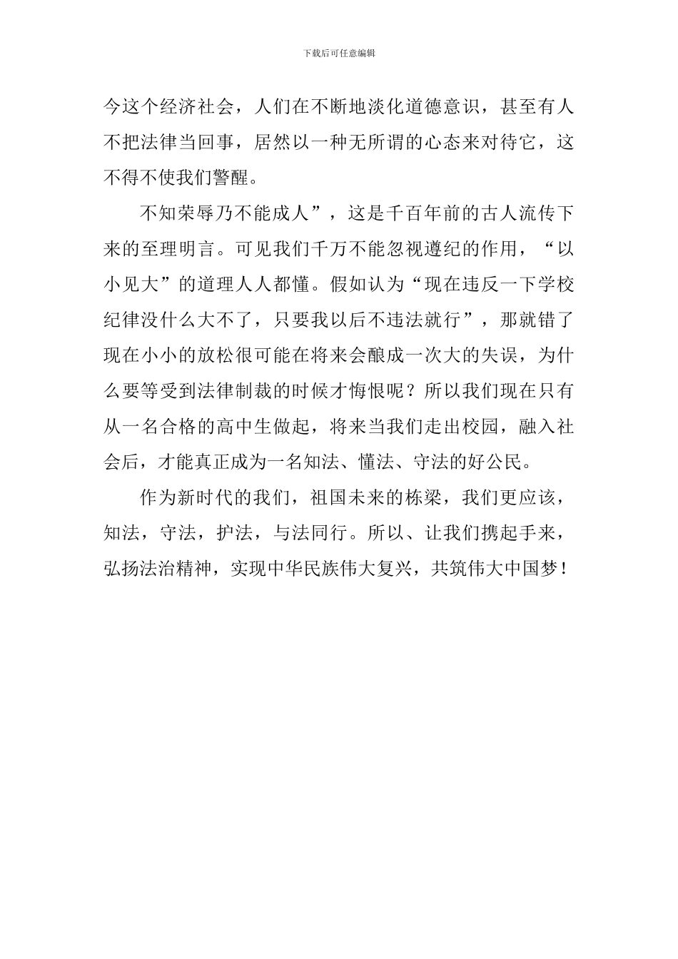 宪法宣传日国旗下讲话稿：弘扬法治精神-共筑伟大中国梦_第3页