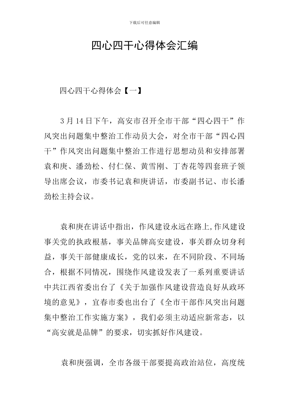四心四干心得体会汇编_第1页