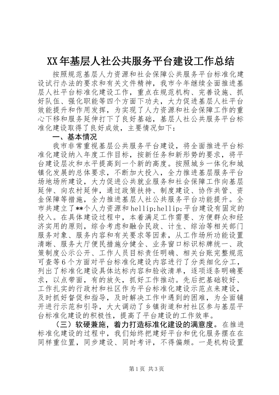 XX年基层人社公共服务平台建设工作总结_第1页