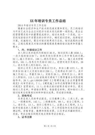 XX年培训专员工作总结