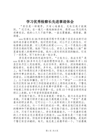 学习优秀检察长先进事迹体会