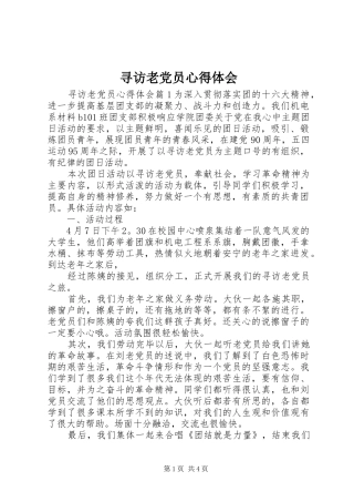 寻访老党员心得体会