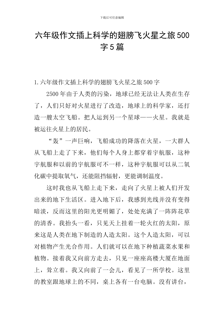 六年级作文插上科学的翅膀飞火星之旅500字5篇_第1页