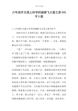 六年级作文插上科学的翅膀飞火星之旅500字5篇