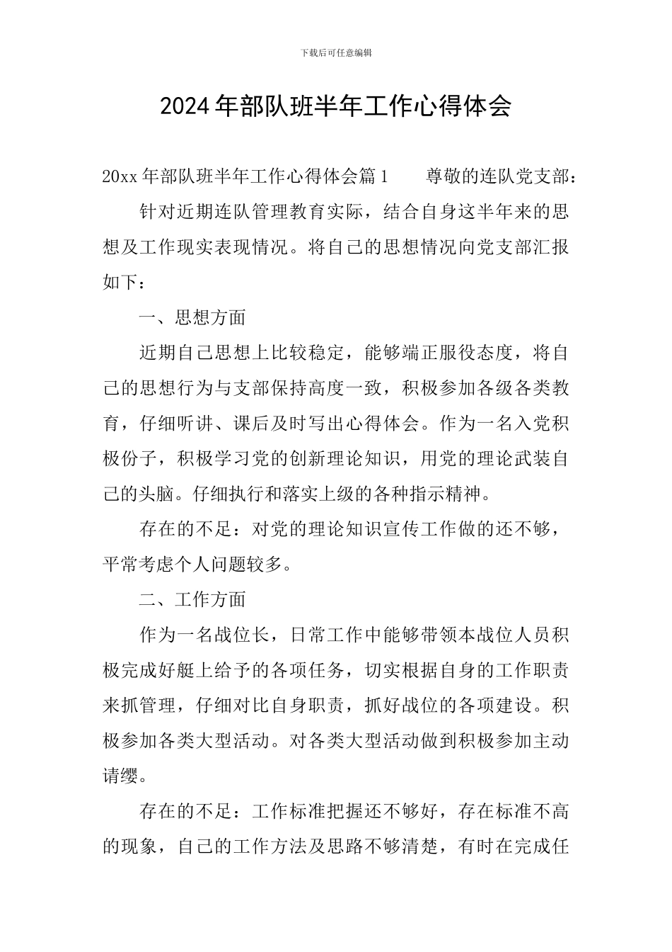 2024年部队班半年工作心得体会_第1页