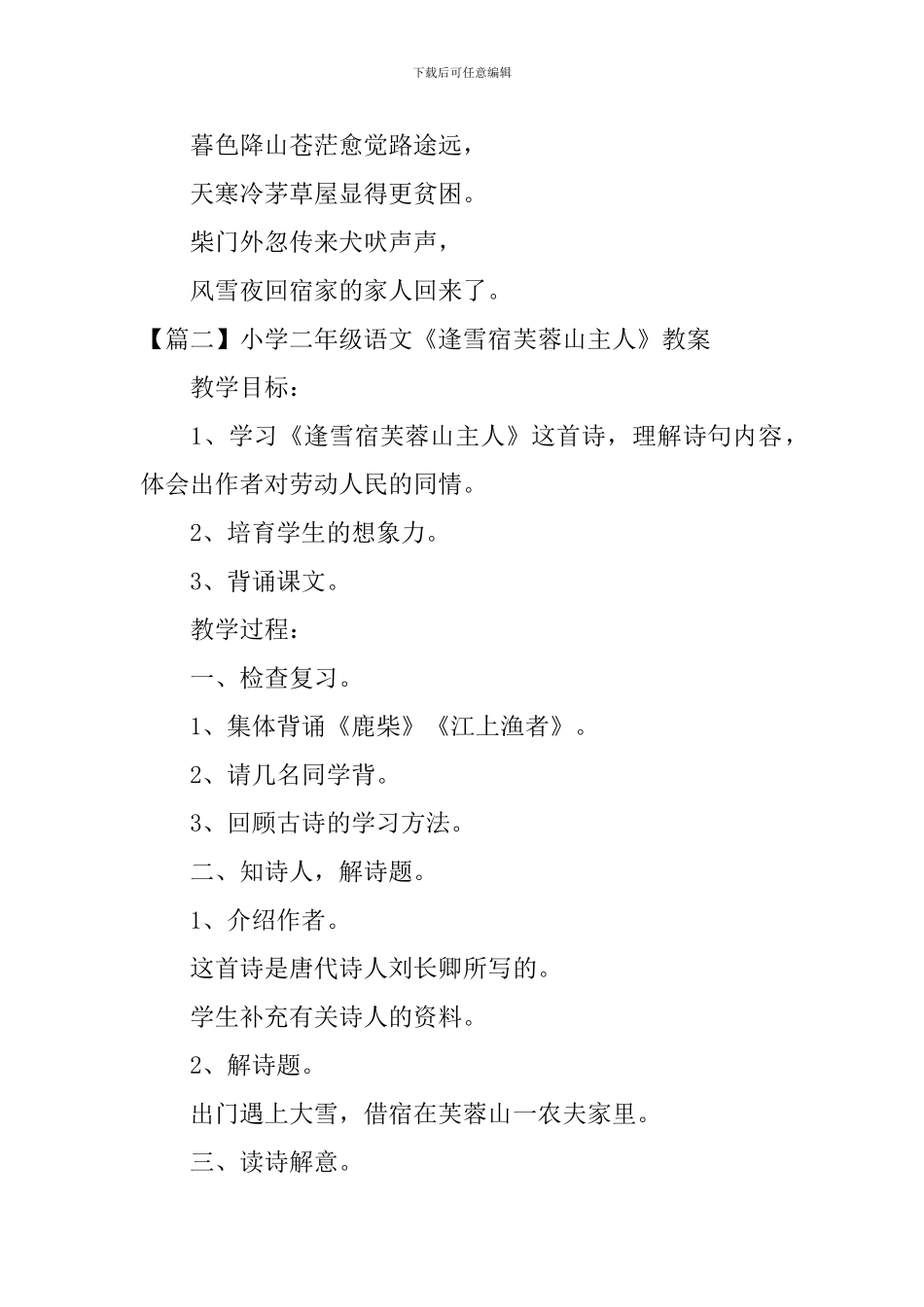 小学二年级语文《逢雪宿芙蓉山主人》原文、教案及教学反思_第2页