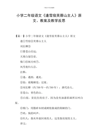 小学二年级语文《逢雪宿芙蓉山主人》原文、教案及教学反思