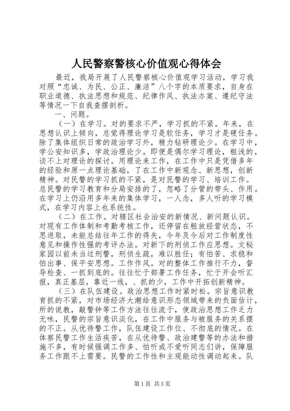 人民警察警核心价值观心得体会_第1页