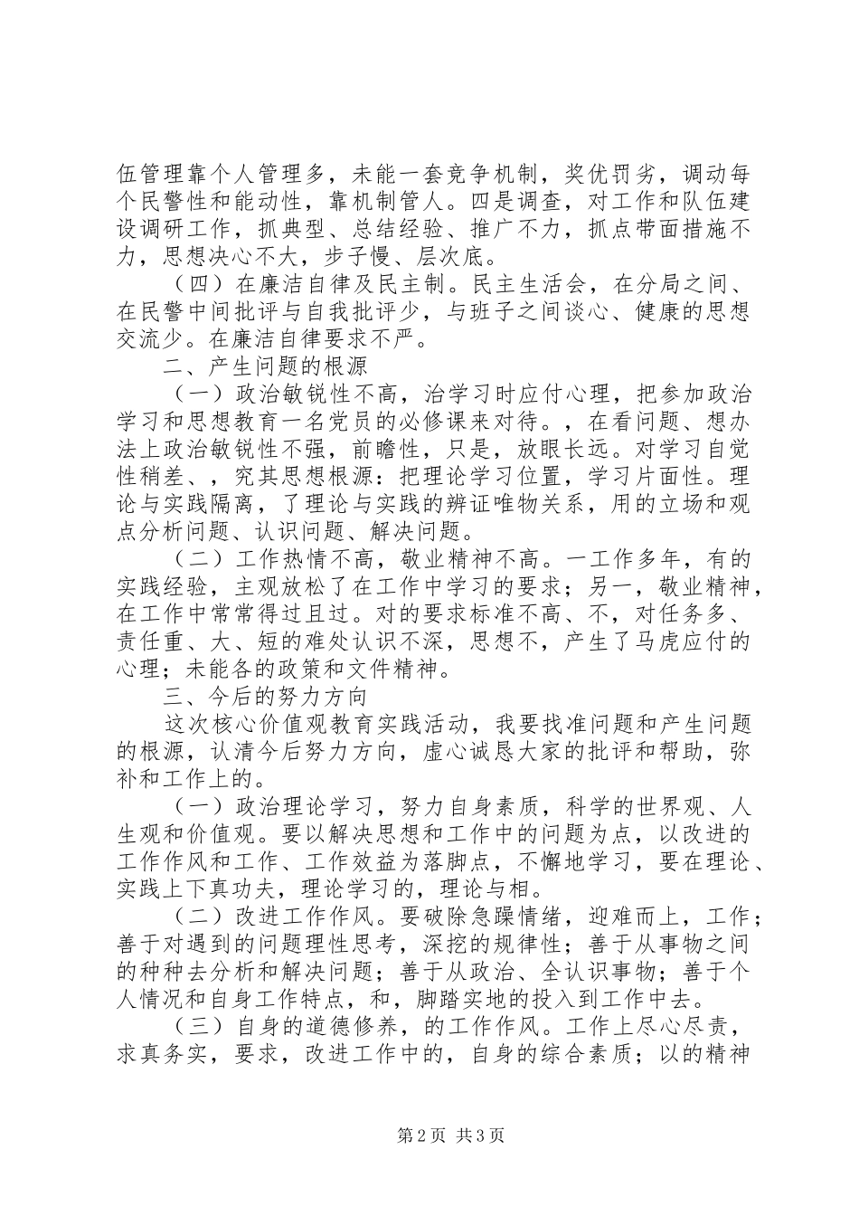 人民警察警核心价值观心得体会_第2页