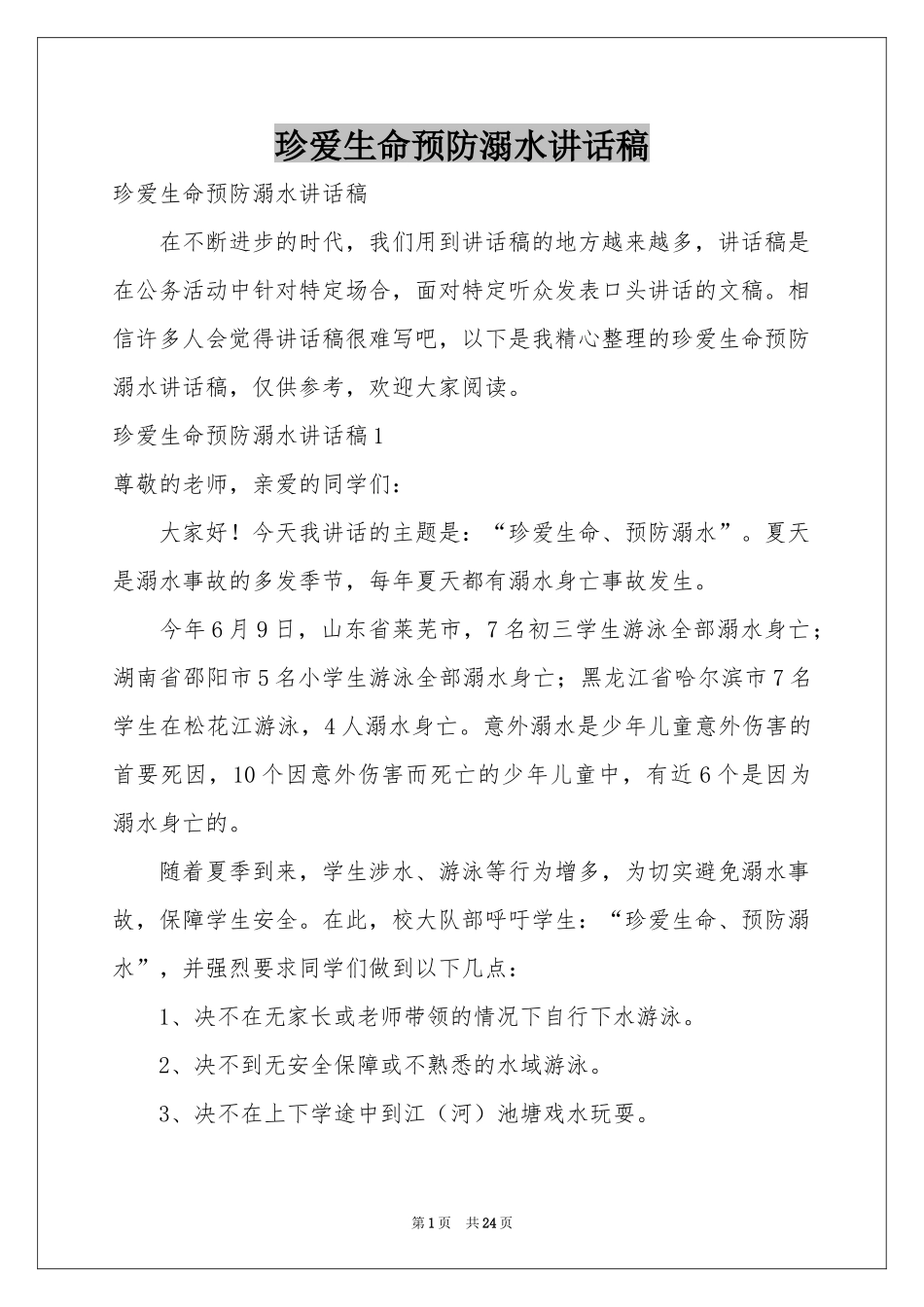 珍爱生命预防溺水讲话稿_第1页