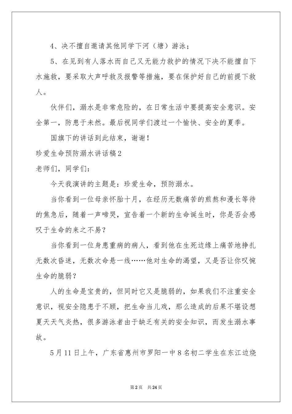 珍爱生命预防溺水讲话稿_第2页