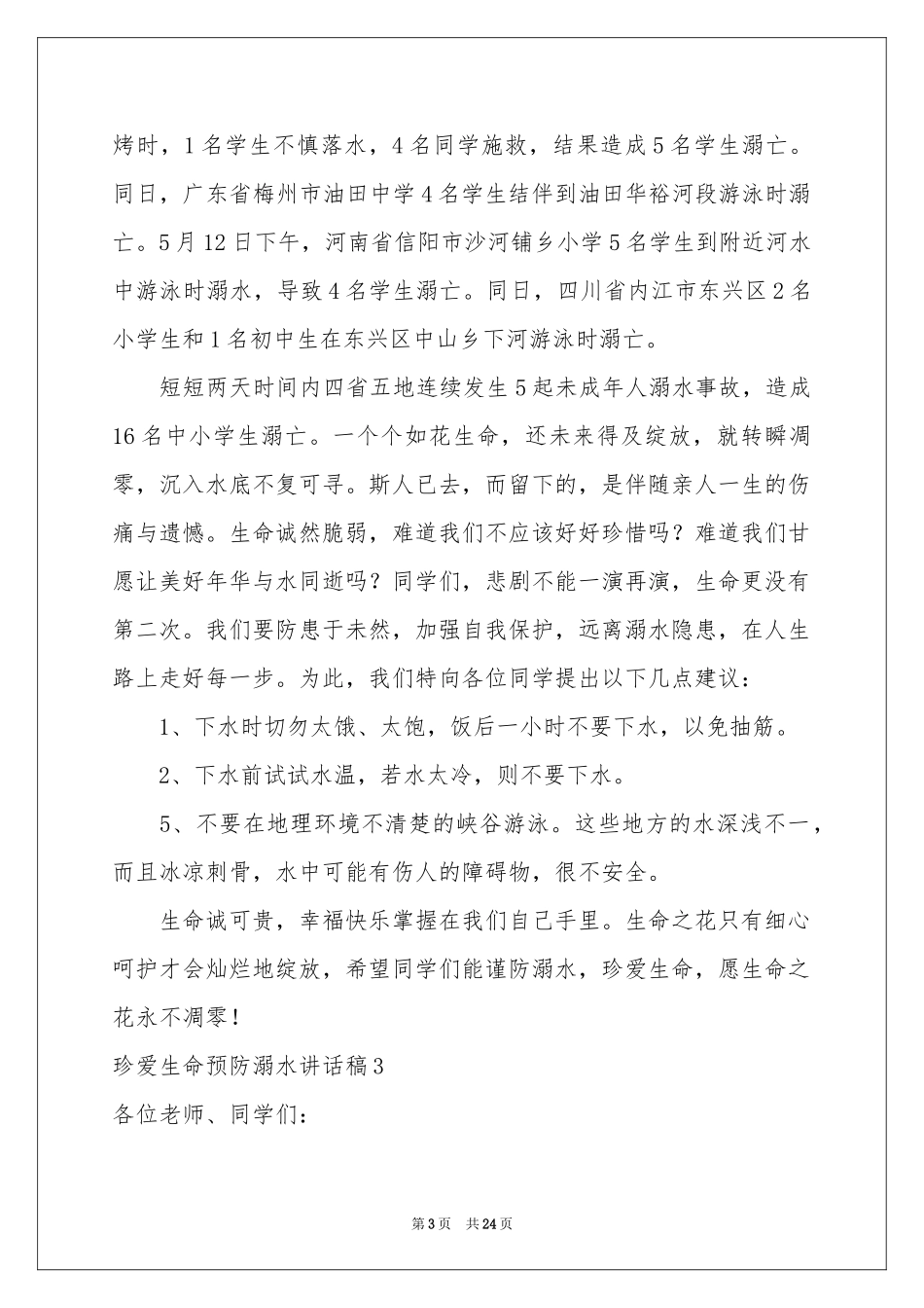 珍爱生命预防溺水讲话稿_第3页