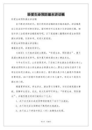 珍爱生命预防溺水讲话稿
