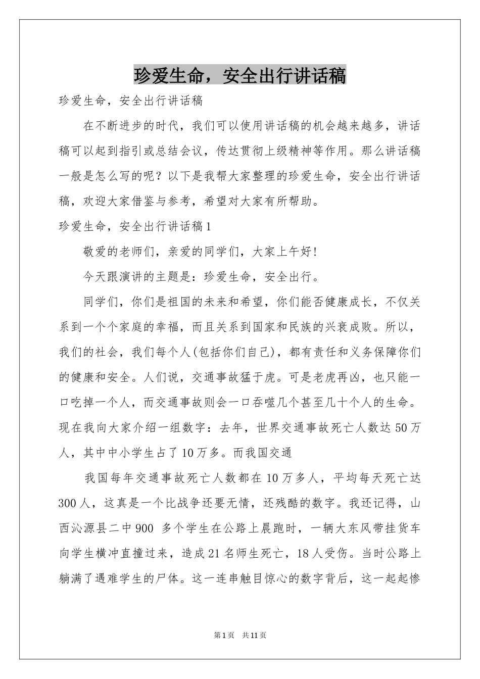 珍爱生命，安全出行讲话稿_第1页