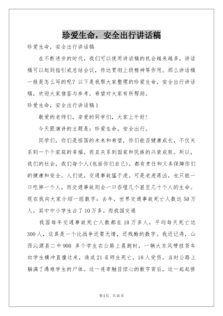 珍爱生命，安全出行讲话稿