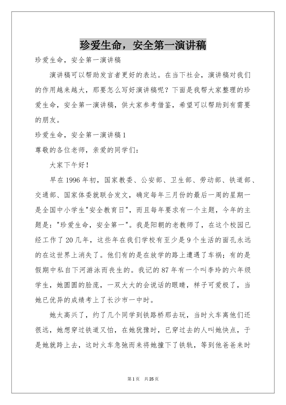 珍爱生命，安全第一演讲稿_第1页