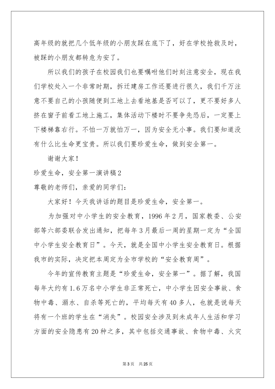 珍爱生命，安全第一演讲稿_第3页