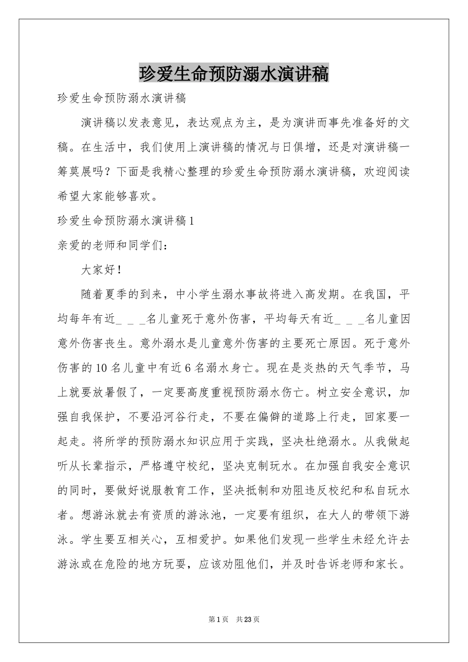 珍爱生命预防溺水演讲稿_第1页