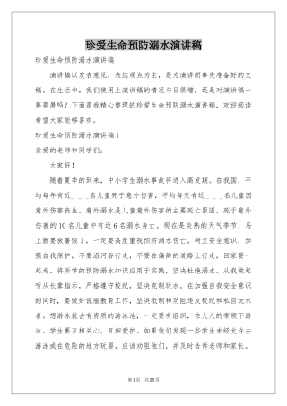 珍爱生命预防溺水演讲稿