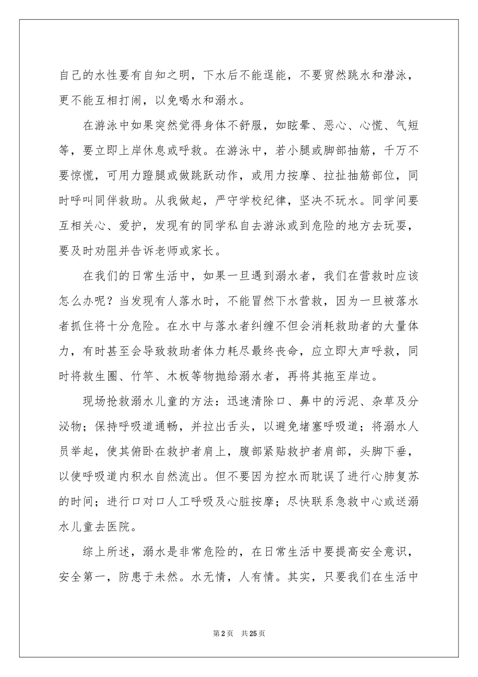 珍爱生命预防溺水演讲稿集合15篇_第2页