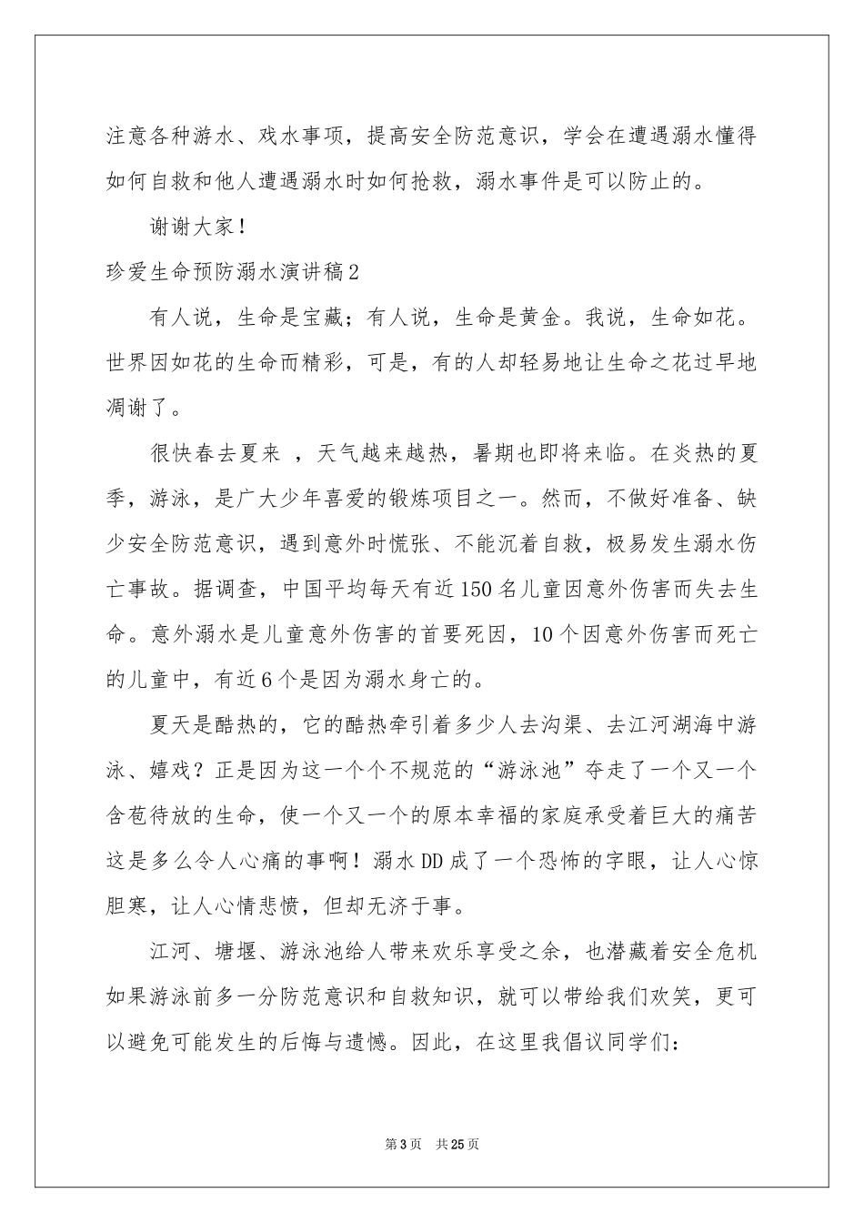 珍爱生命预防溺水演讲稿集合15篇_第3页