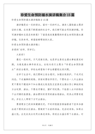 珍爱生命预防溺水演讲稿集合15篇