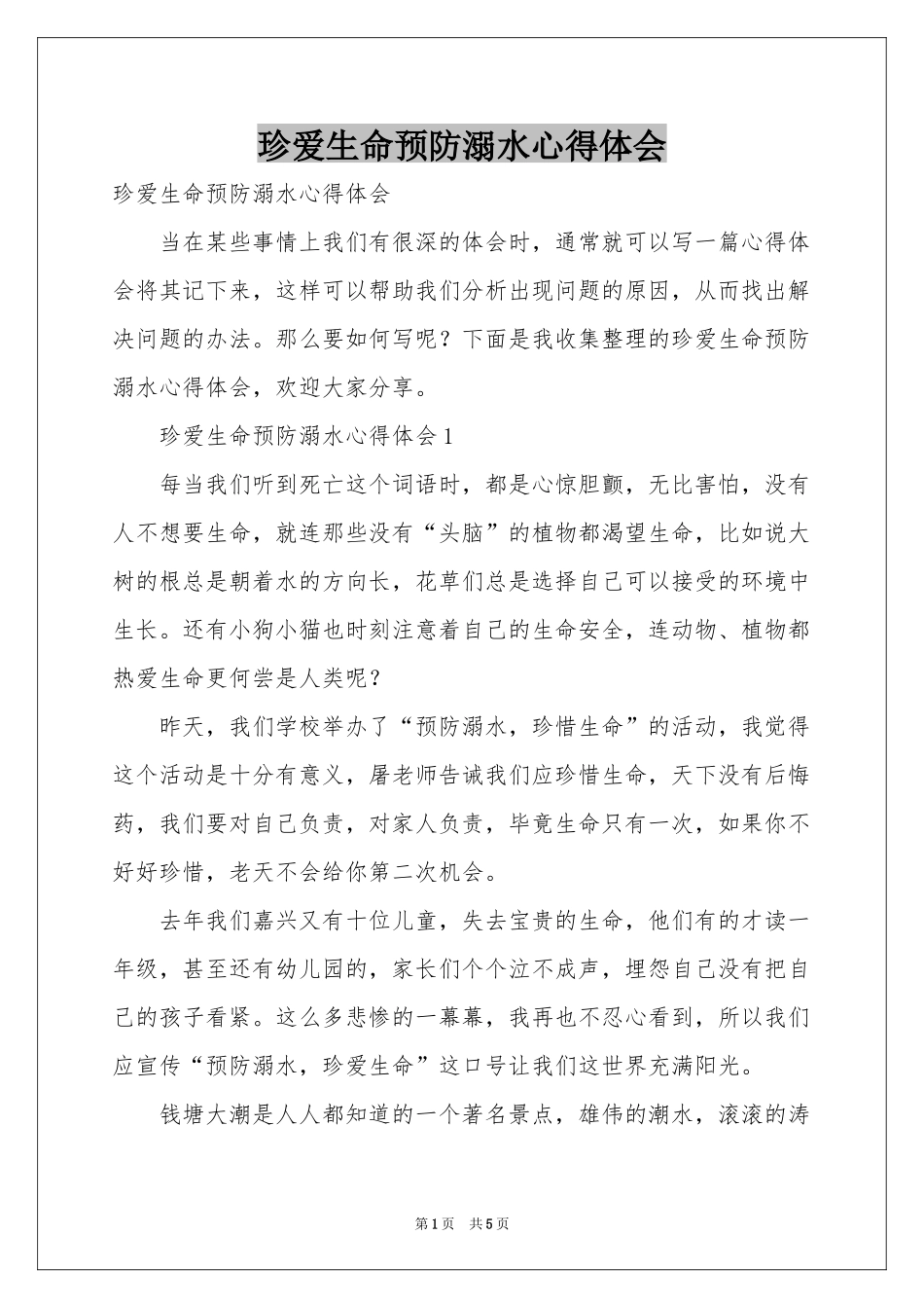 珍爱生命预防溺水体会心得_第1页