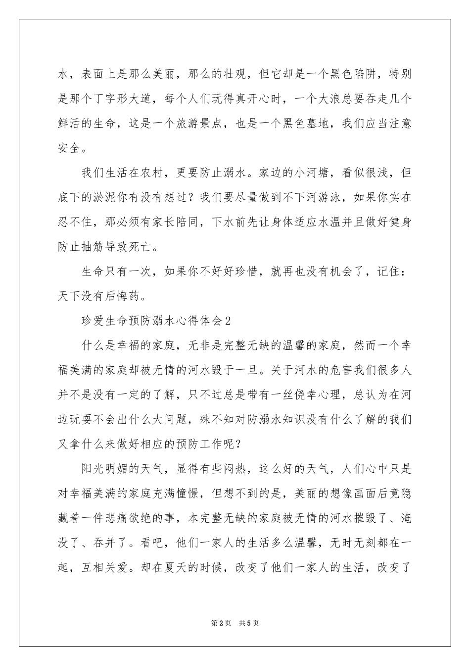 珍爱生命预防溺水体会心得_第2页