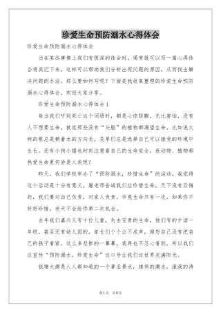 珍爱生命预防溺水体会心得