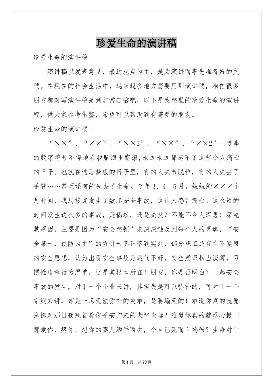 珍爱生命的演讲稿_第1页