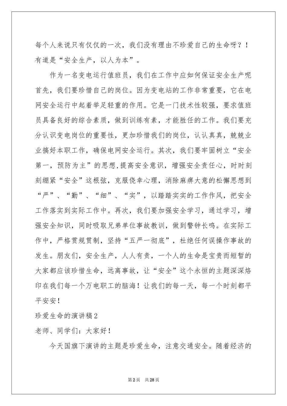 珍爱生命的演讲稿_第2页