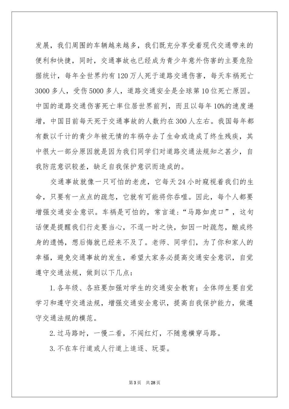 珍爱生命的演讲稿_第3页