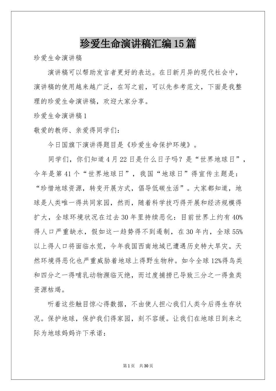 珍爱生命演讲稿汇编15篇_第1页