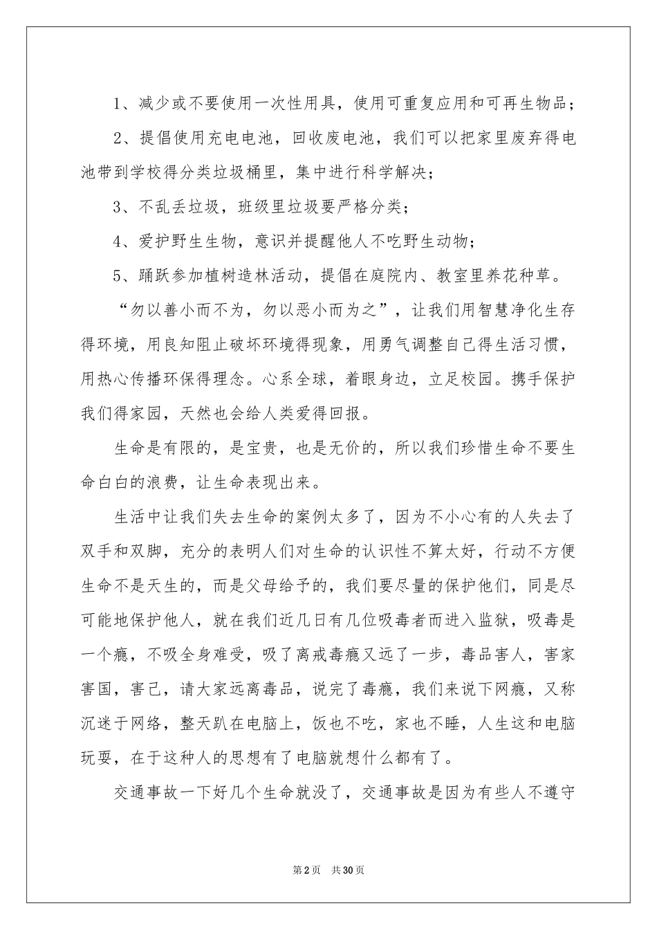 珍爱生命演讲稿汇编15篇_第2页