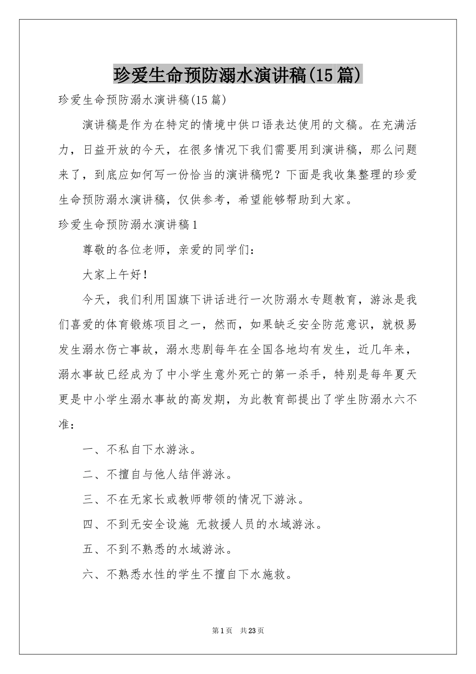 珍爱生命预防溺水演讲稿(15篇)_第1页
