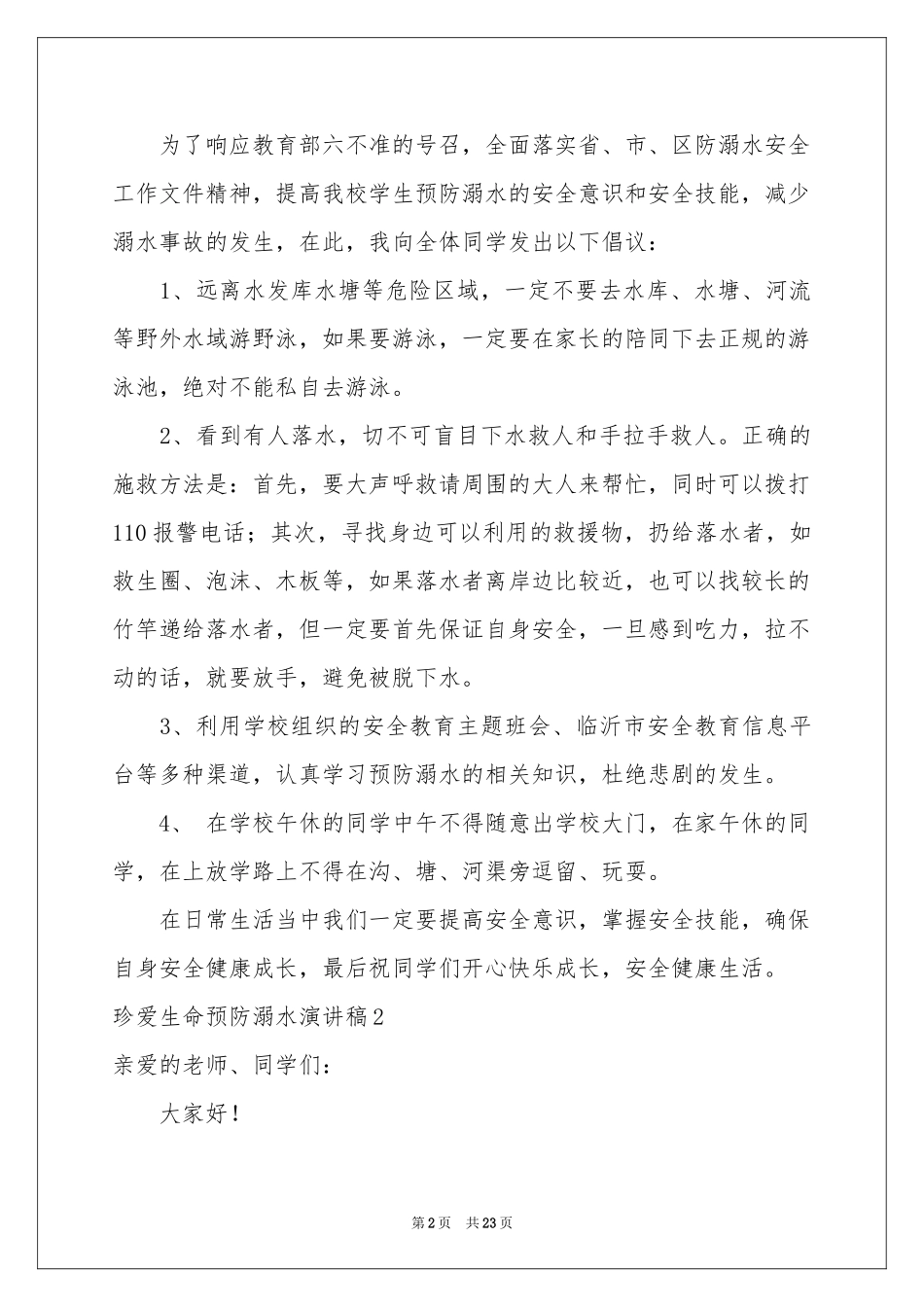 珍爱生命预防溺水演讲稿(15篇)_第2页