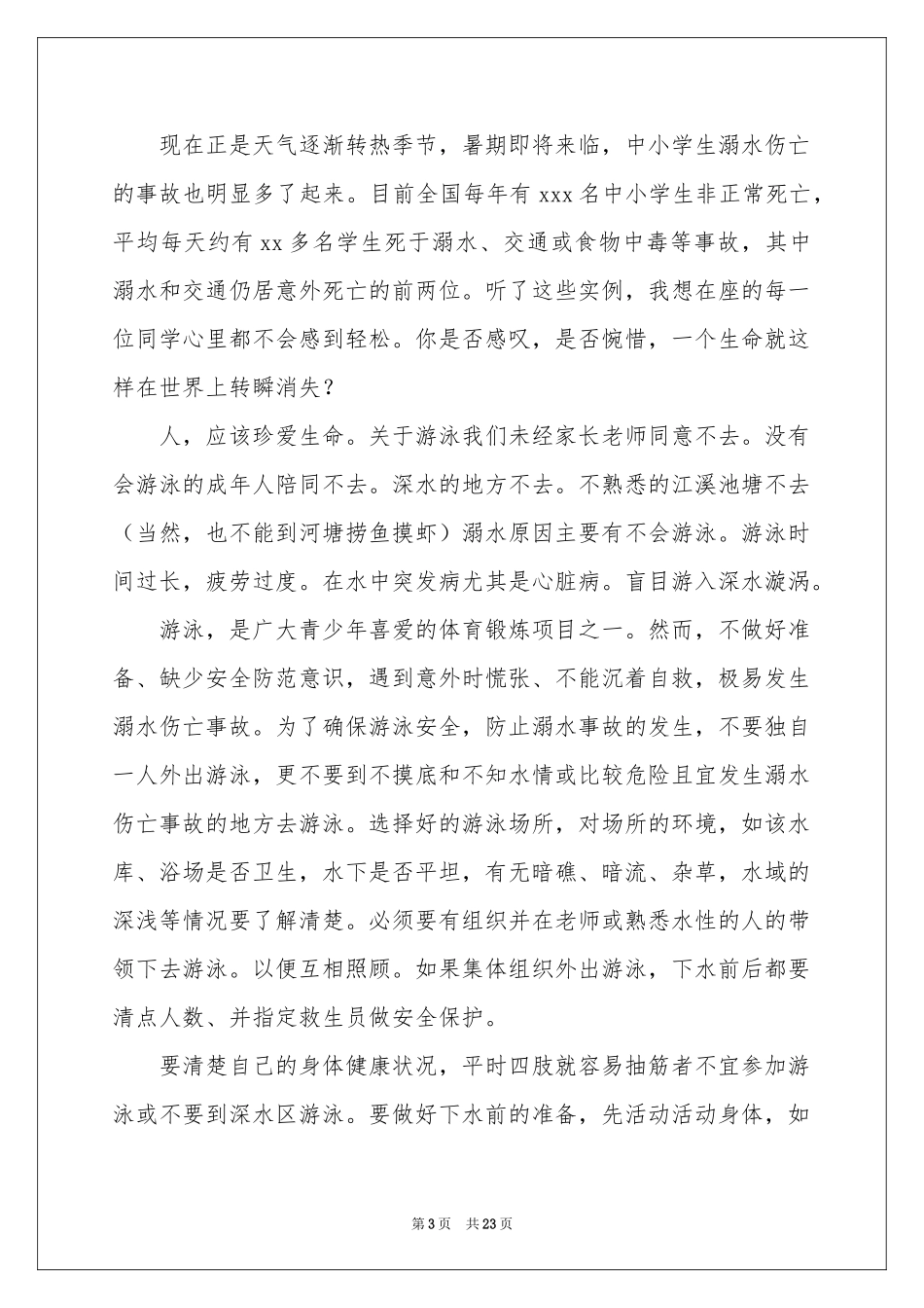 珍爱生命预防溺水演讲稿(15篇)_第3页