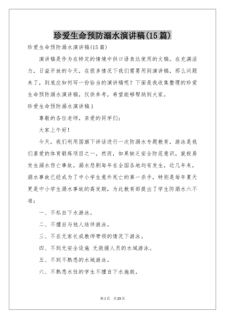 珍爱生命预防溺水演讲稿(15篇)