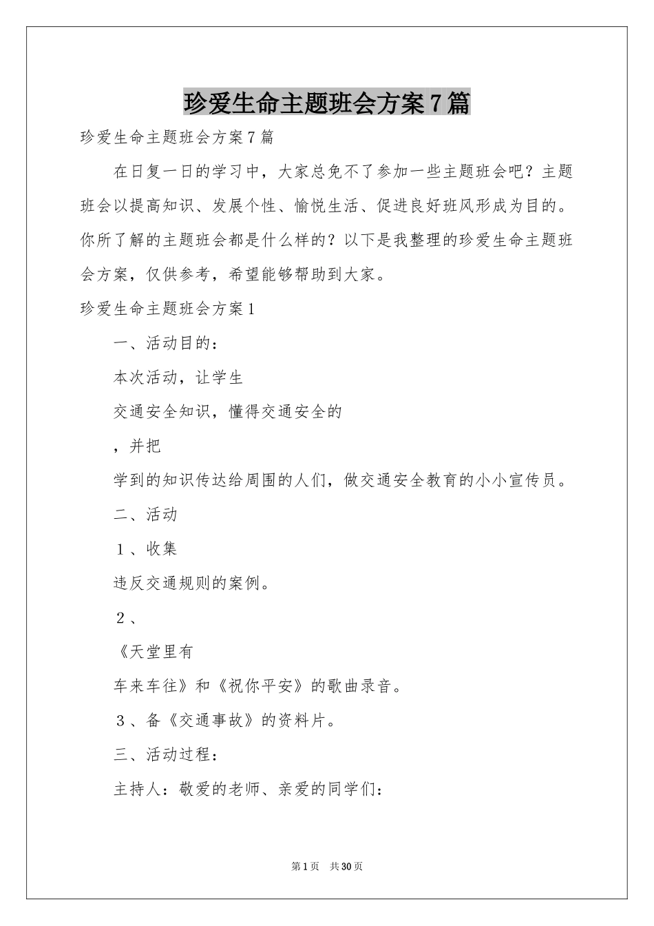 珍爱生命主题班会方案7篇_第1页