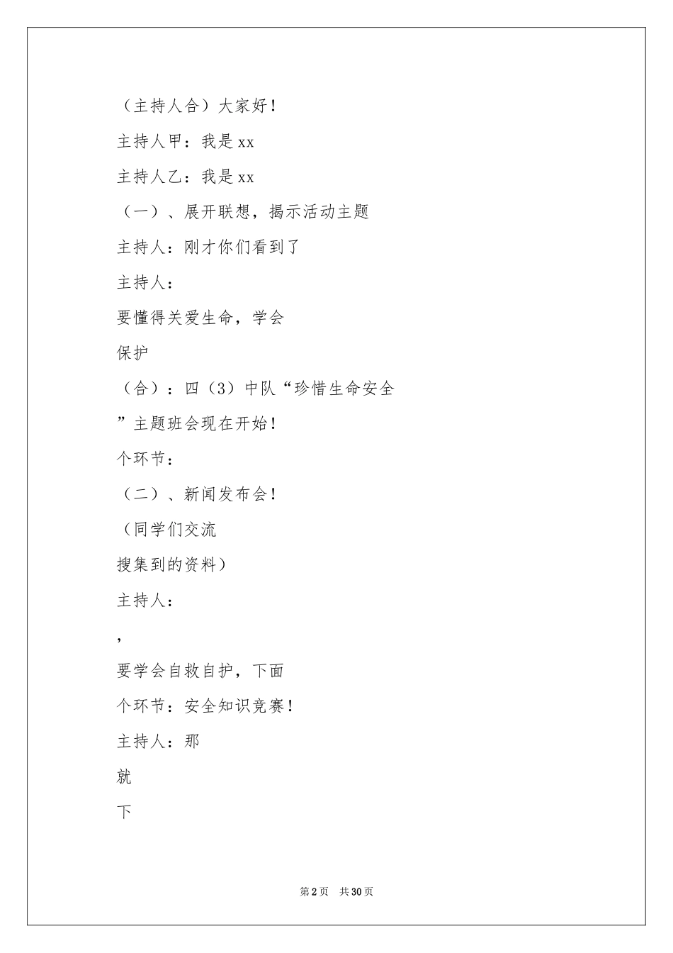 珍爱生命主题班会方案7篇_第2页