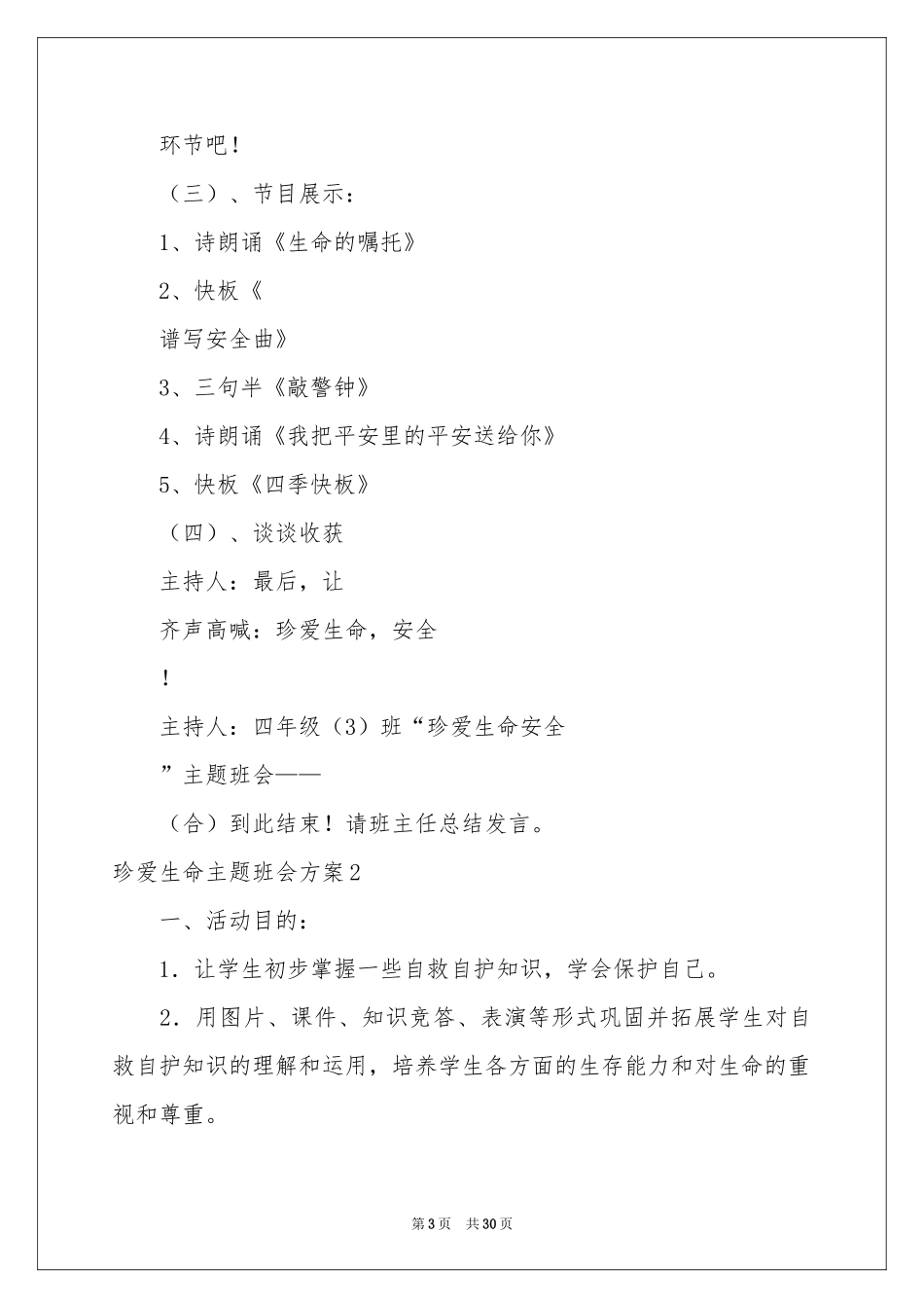 珍爱生命主题班会方案7篇_第3页