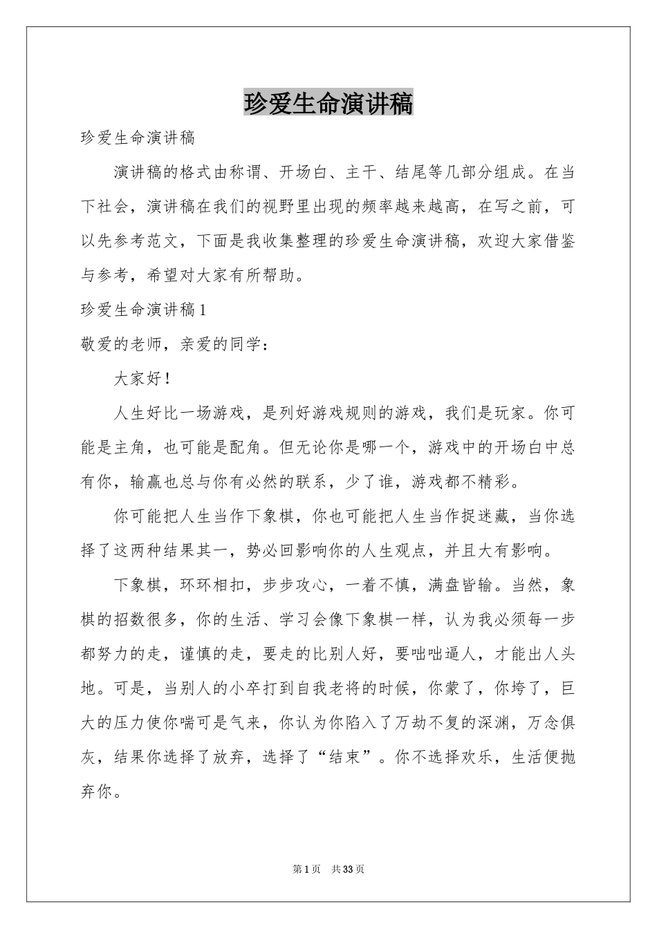 珍爱生命演讲稿_第1页