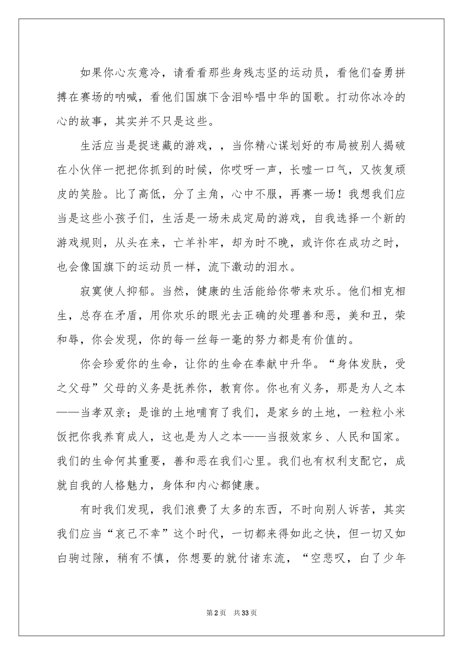 珍爱生命演讲稿_第2页