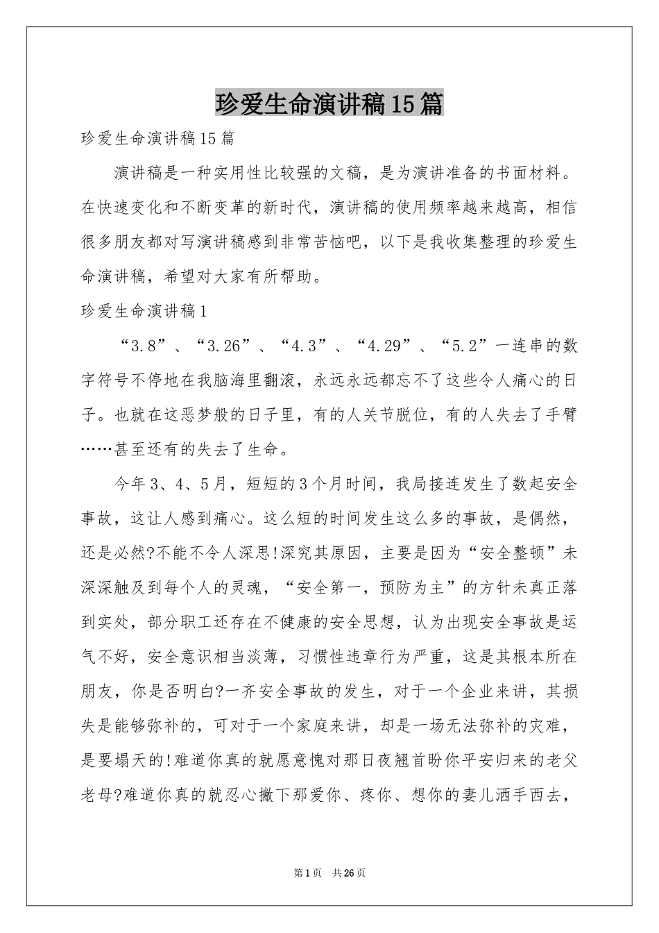 珍爱生命演讲稿15篇_第1页