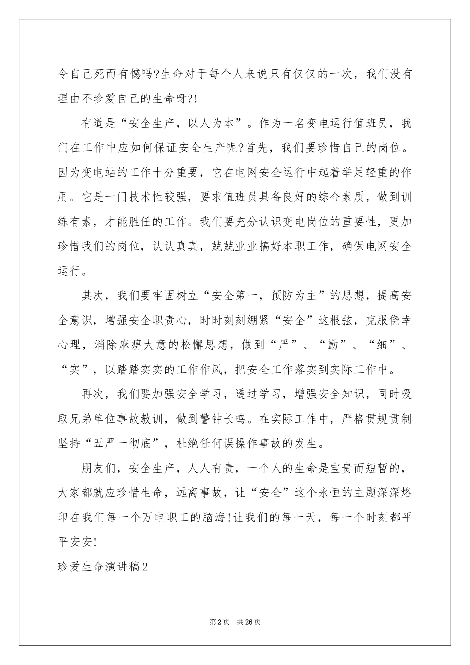 珍爱生命演讲稿15篇_第2页