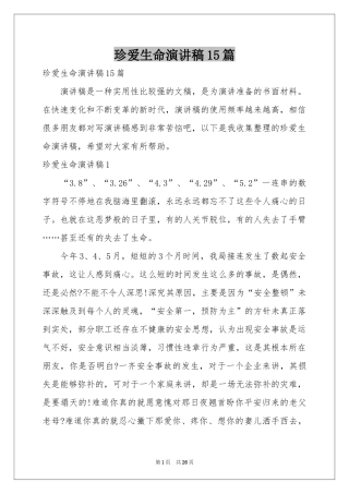 珍爱生命演讲稿15篇